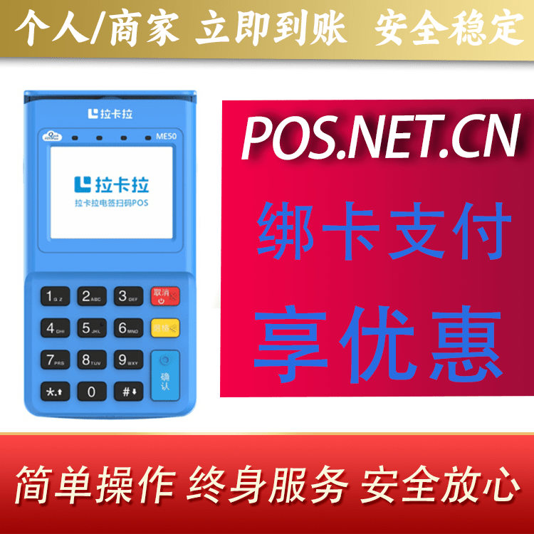 中山拉卡拉电签POS机