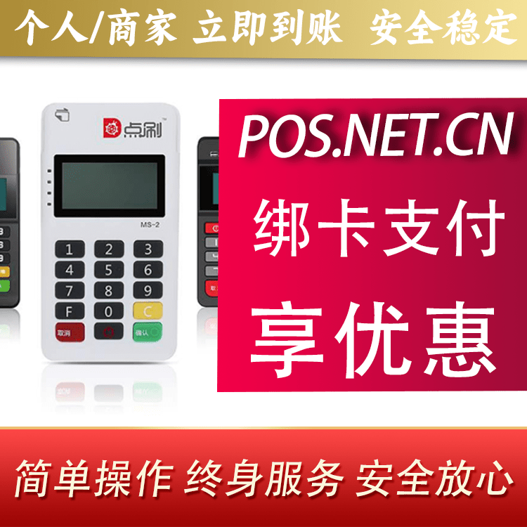 中山点刷MPOS