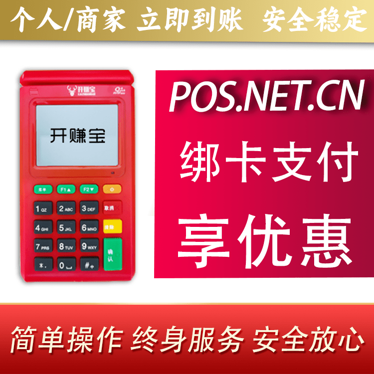 中山开赚宝电签POS机