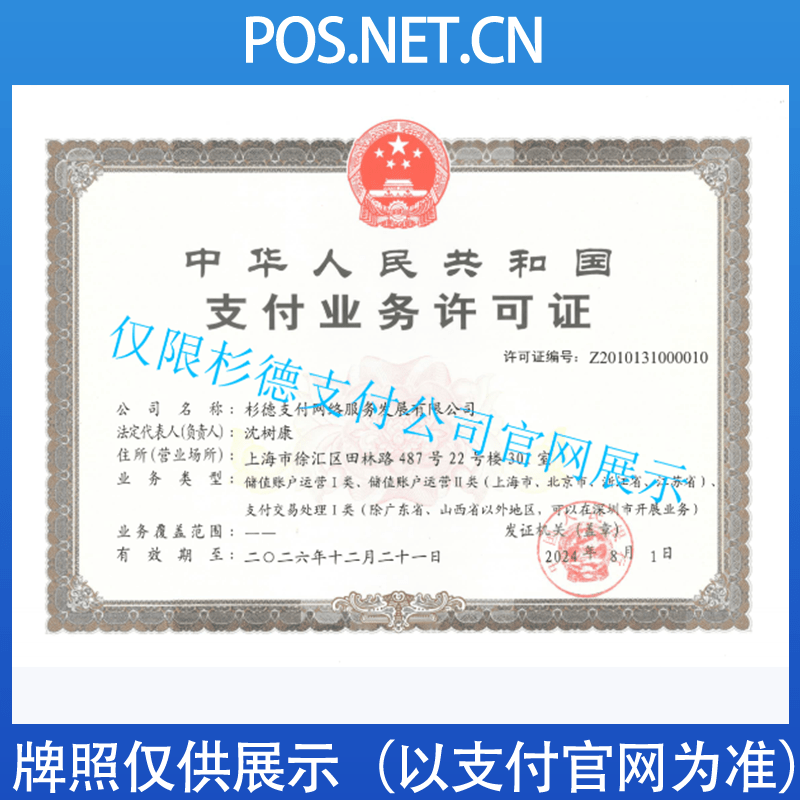 中山杉德支付牌照