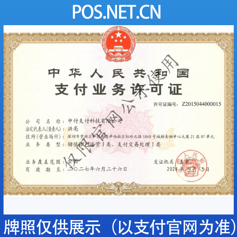 中山中付支付牌照