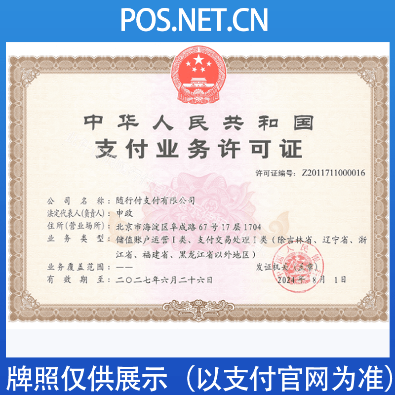 中山随行付支付牌照