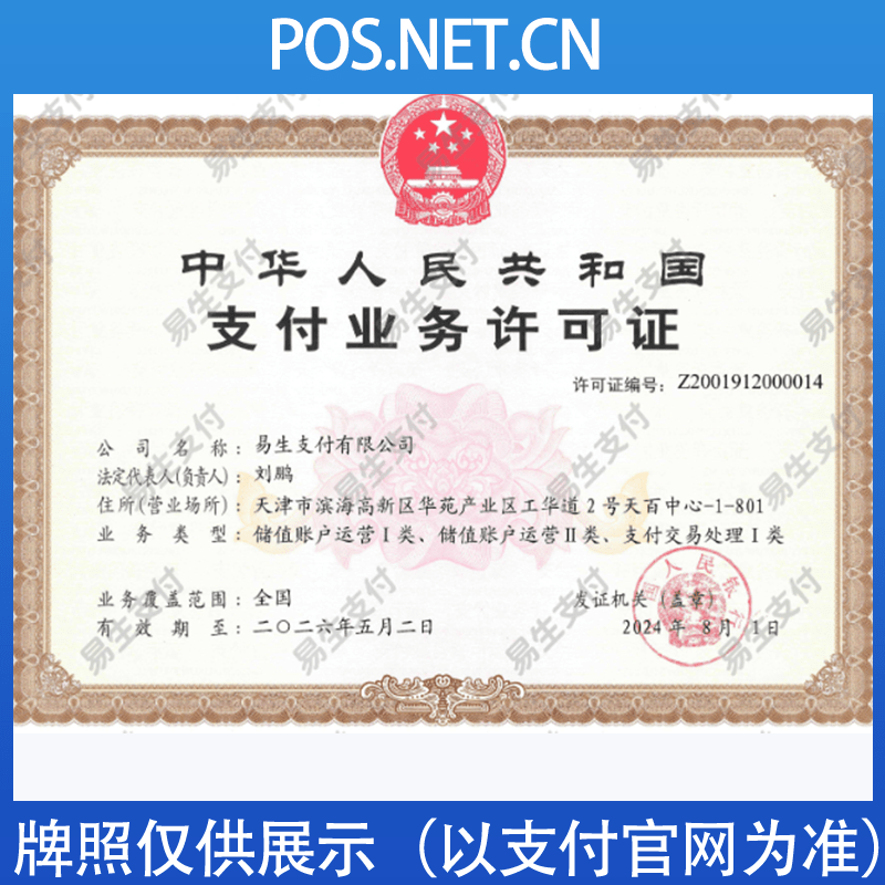 中山易生支付牌照