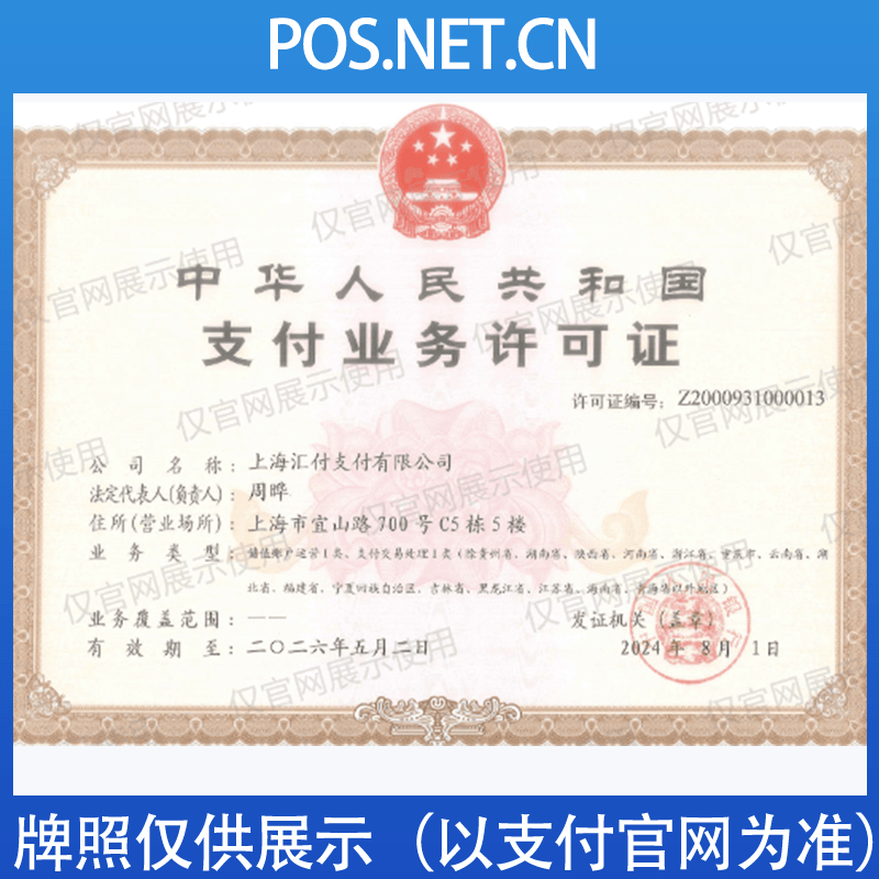 中山汇付天下支付牌照